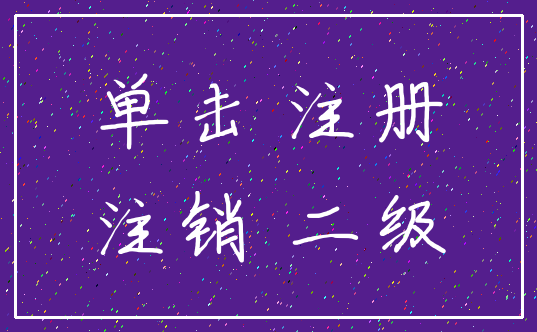单击 注册_注销 二级