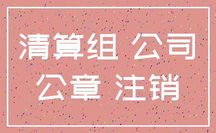 清算组 公司_公章 注销