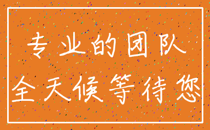 专业的团队_全天候等待您