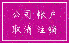 该公司已注销还在营业