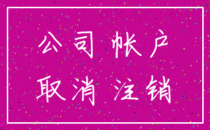 公司 帐户_取消 注销