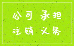 质保责任 公司注销