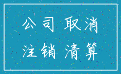 小规模公司齐鲁银行基本户注销
