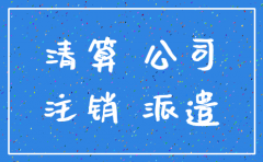 公司注销期间员工工资怎样核算