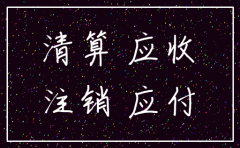 公司注销但是应收应付怎么办