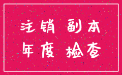 海南注销公司需要什么