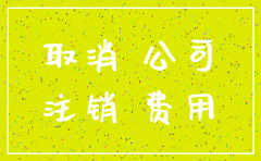 请的会计公司注销需要收费吗