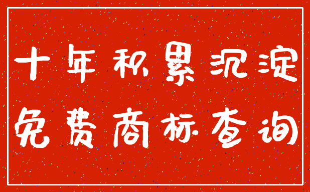 十年积累沉淀_免费商标查询