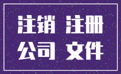 上海燃油贸易有限公司注销