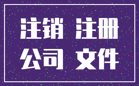 注销 注册_公司 文件