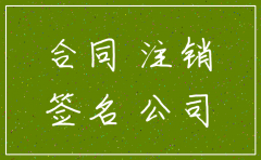 注销公司期间伪造合同