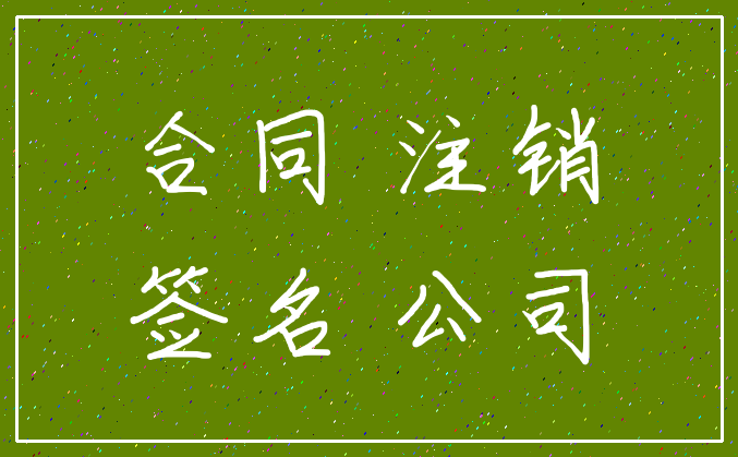 合同 注销_签名 公司