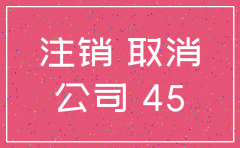 在深圳注销家政公司麻烦吗