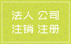 公司注销域名转到法人名下