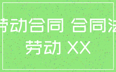 公司想注销但有3年劳务合同怎么办