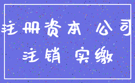 注册资本 公司_注销 实缴