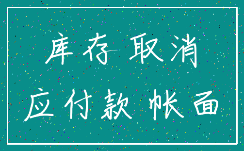 库存 取消_应付款 帐面