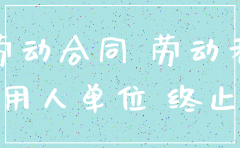 公司注销了以前的合同怎么处理