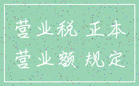 营业税 正本_营业额 规定