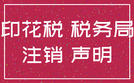 印花税 税务局_注销 声明