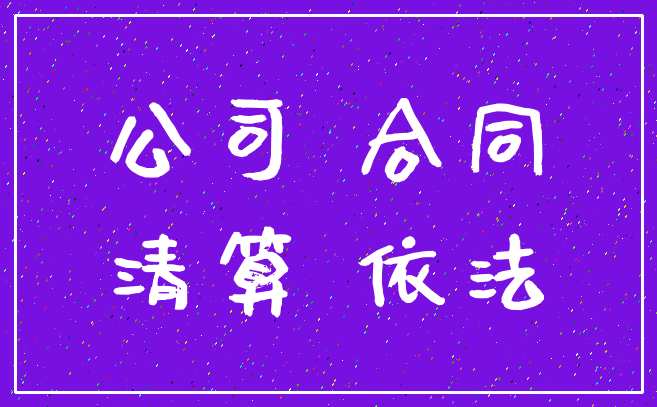 公司 合同_清算 依法