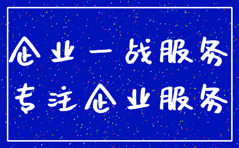 企业一战服务_专注企业服务