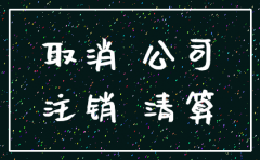 公司有多长时间会被注销