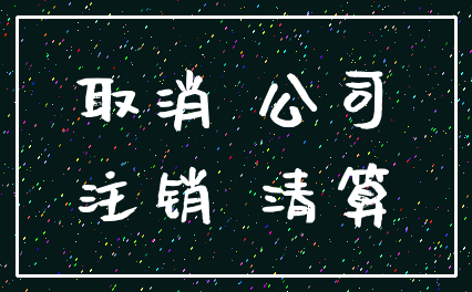 取消 公司_注销 清算