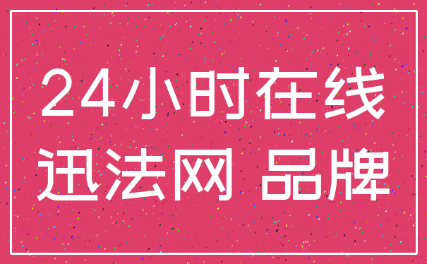 24小时在线_迅法网 品牌