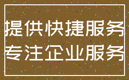 提供快捷服务_专注企业服务