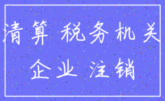 对已注销公司的税务罚款