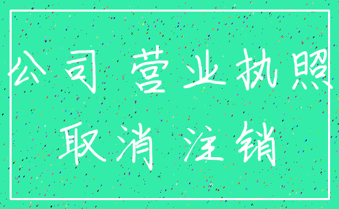 公司 营业执照_取消 注销