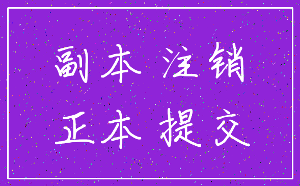 副本 注销_正本 提交