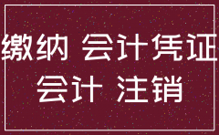注销的公司账册保管