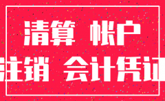 注销公司需要交会计凭证吗
