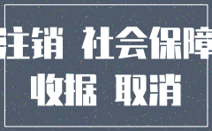要注销公司社保账户需要什么条件