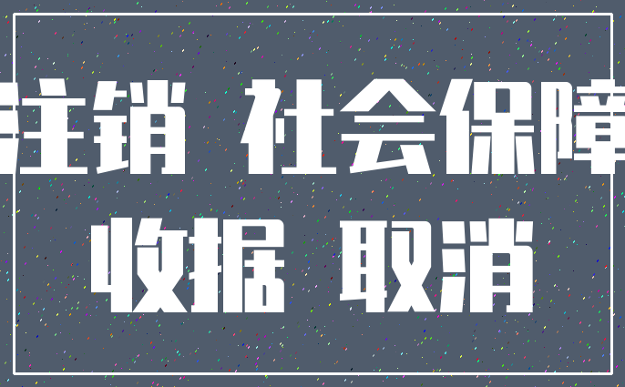 注销 社会保障_收据 取消