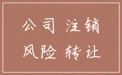 公司注销了还有没有危险