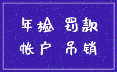 公司账户注销要交管理费