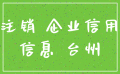 台州注销公司名单