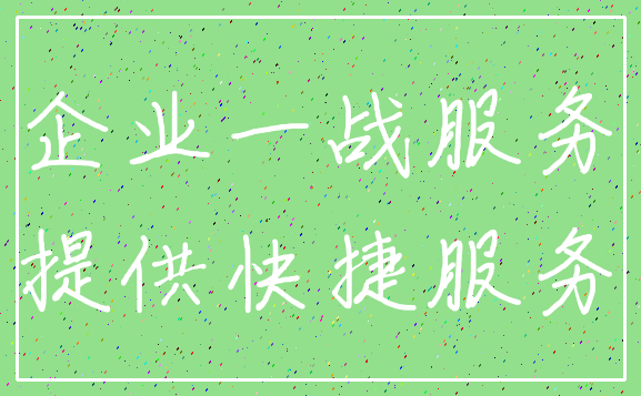 企业一战服务_提供快捷服务