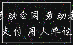 公司注销股东员工赔偿责任