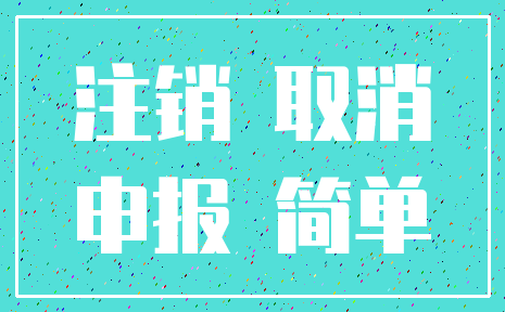 注销 取消_申报 简单