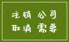 注销公司最便宜多少钱