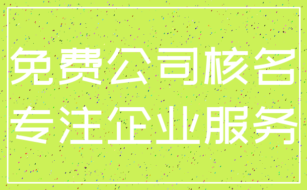 免费公司核名_专注企业服务