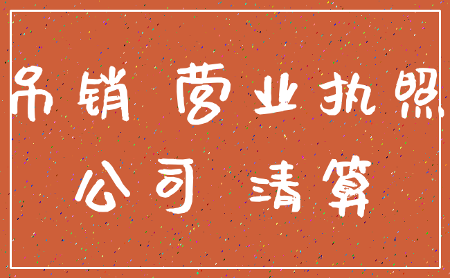 吊销 营业执照_公司 清算