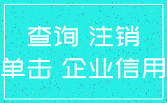 注销了的公司在哪里查看