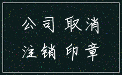 注销税控盘不注销公司行吗