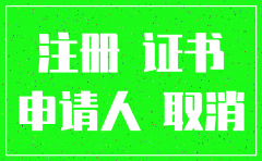 二级建造师注销申请的公司证明吗