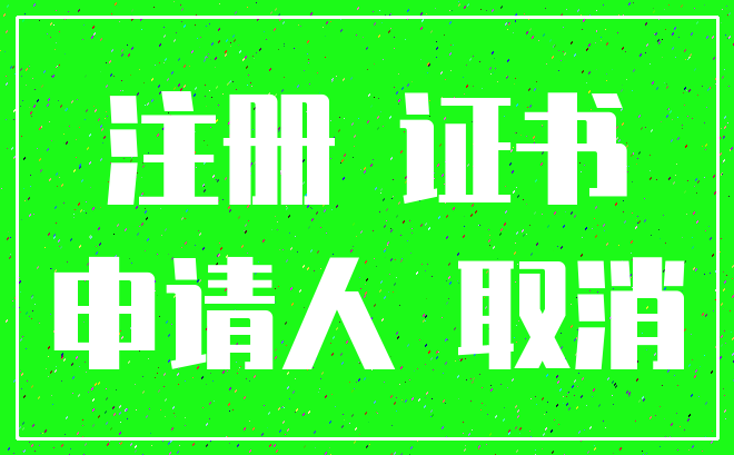 注册 证书_申请人 取消